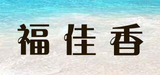 福佳香品牌logo