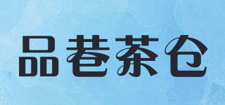 品巷茶倉品牌logo