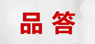 品答品牌logo