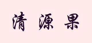 清源果品牌logo