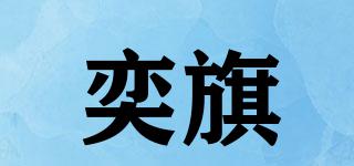 奕旗品牌logo