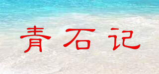 青石記品牌logo