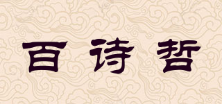 BEICHIZEL/百詩哲品牌logo