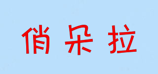 俏朵拉品牌logo