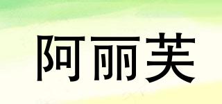 阿麗芙品牌logo