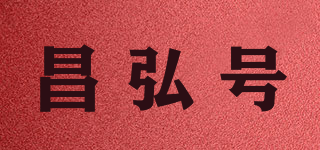 昌弘號品牌logo