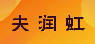 夫潤虹品牌logo