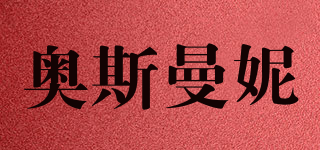 奧斯曼妮品牌logo