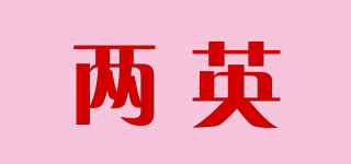 兩英品牌logo