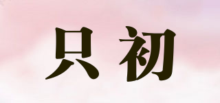 只初品牌logo