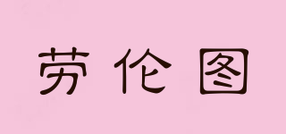 勞倫圖品牌logo