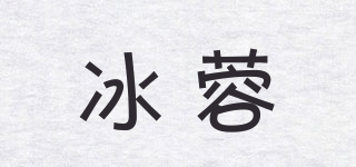 冰蓉品牌logo