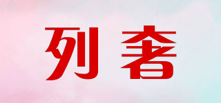 LIESVEGER/列奢品牌logo