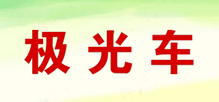 極光車品牌logo
