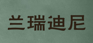 蘭瑞迪尼品牌logo
