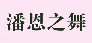 Passion Farandole/潘恩之舞品牌logo