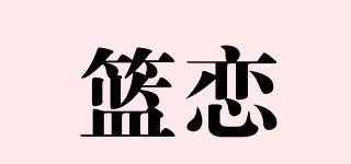 籃戀品牌logo