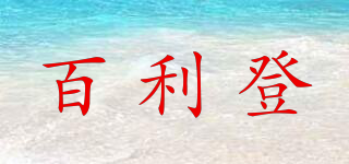 百利登品牌logo