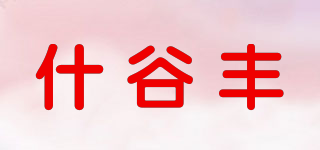 什谷豐品牌logo