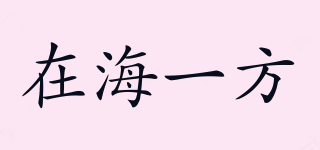 在海一方品牌logo