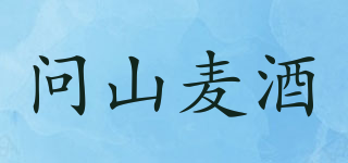 問山麥酒品牌logo