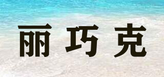 Richoco/麗巧克品牌logo