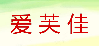 愛芙佳品牌logo
