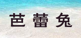芭蕾兔品牌logo