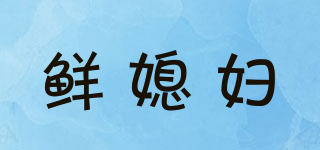 鮮媳婦品牌logo