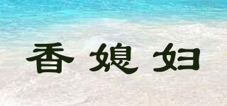 香媳婦品牌logo