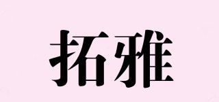 拓雅品牌logo