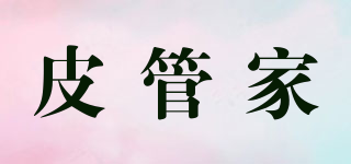 皮管家品牌logo