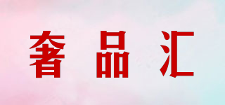 奢品匯品牌logo