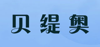 貝緹奧品牌logo