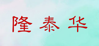 隆泰華品牌logo