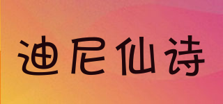 迪尼仙詩(shī)品牌logo
