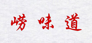 嶗味道品牌logo