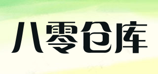 八零倉庫品牌logo