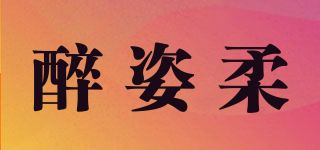 醉姿柔品牌logo
