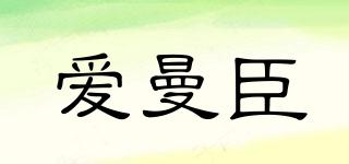愛(ài)曼臣品牌logo