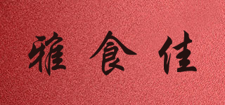 雅食佳品牌logo