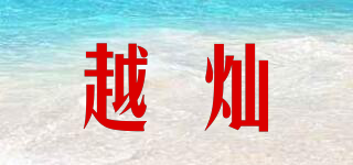 越燦品牌logo