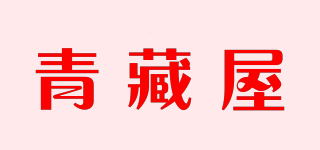 青藏屋品牌logo