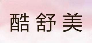 酷舒美品牌logo