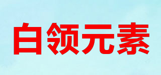 白領(lǐng)元素品牌logo