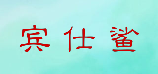 賓仕鯊品牌logo