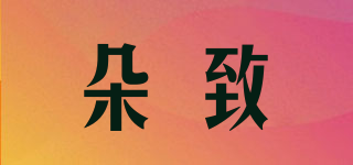 朵致品牌logo