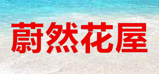 蔚然花屋品牌logo
