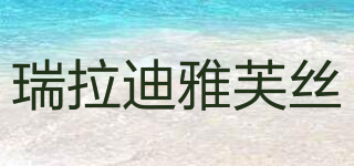 DIAFORCE/瑞拉迪雅芙絲品牌logo