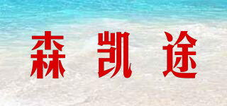 森凱途品牌logo